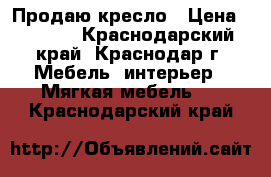 Продаю кресло › Цена ­ 1 000 - Краснодарский край, Краснодар г. Мебель, интерьер » Мягкая мебель   . Краснодарский край